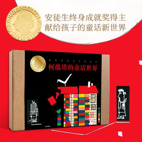 國(guó)際安徒生大獎(jiǎng)系列·柯薇塔的童話世界