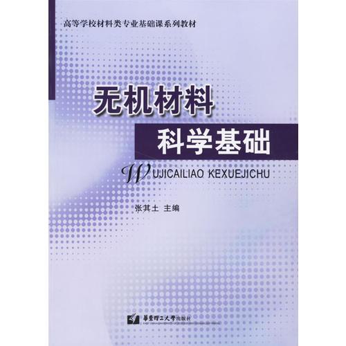 无机材料科学基础