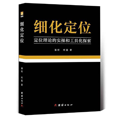 細(xì)化定位 品牌戰(zhàn)略定位工具書 順知戰(zhàn)略定位咨詢創(chuàng)始人潘軻 柯磊創(chuàng)作