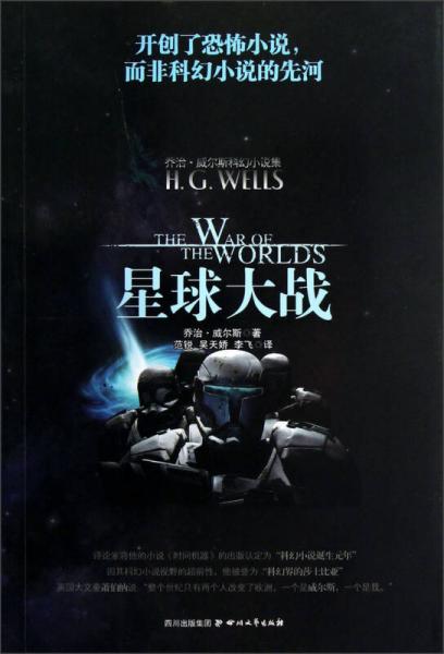 喬治·威爾斯科幻小說集：星球大戰(zhàn)