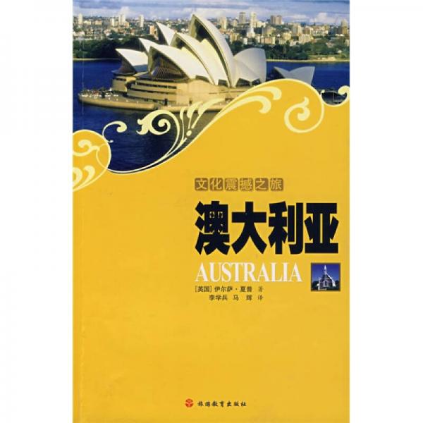 澳大利亚/文化震撼之旅