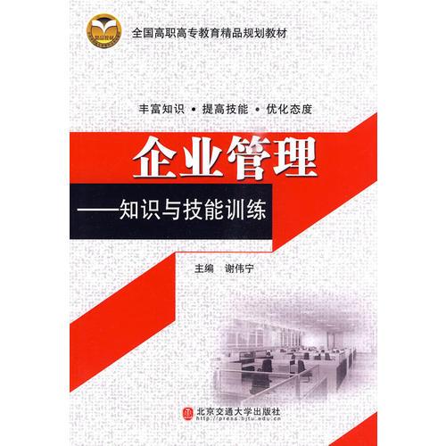 企業(yè)管理:知識與技能訓(xùn)練