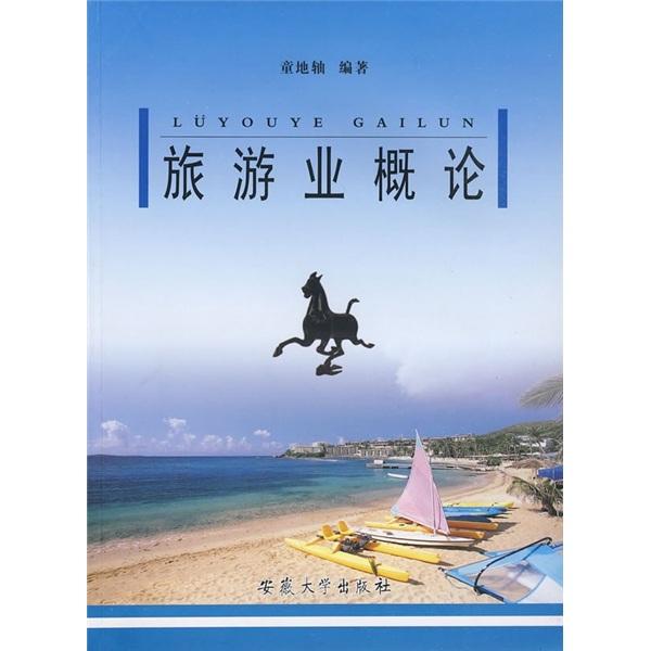 旅游業(yè)概論
