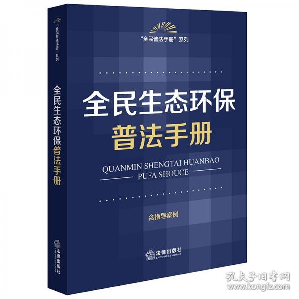 全民生態(tài)環(huán)保普法手冊