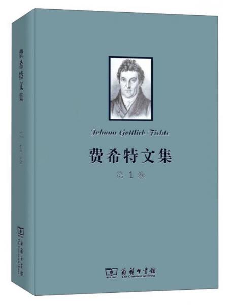 费希特文集
