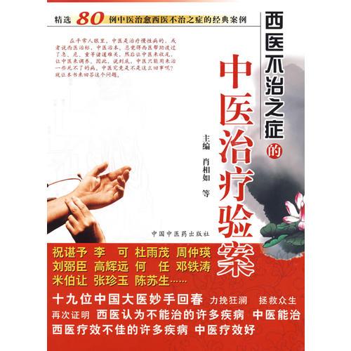 西醫(yī)不治之癥的中醫(yī)治療驗案