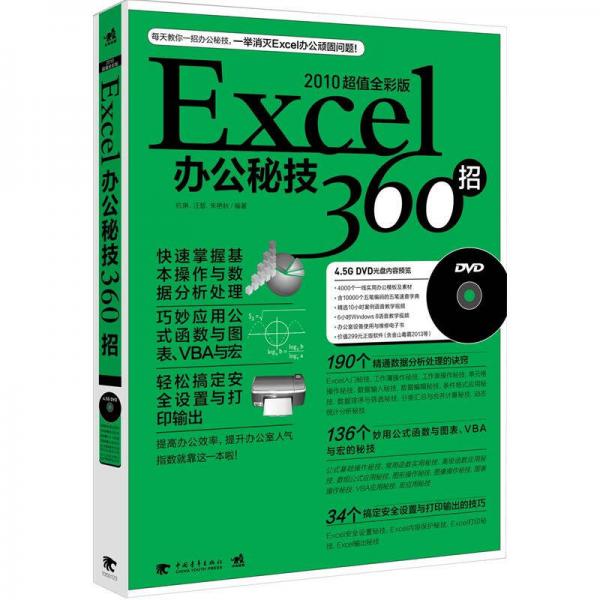 2010Excel 辦公秘技360招