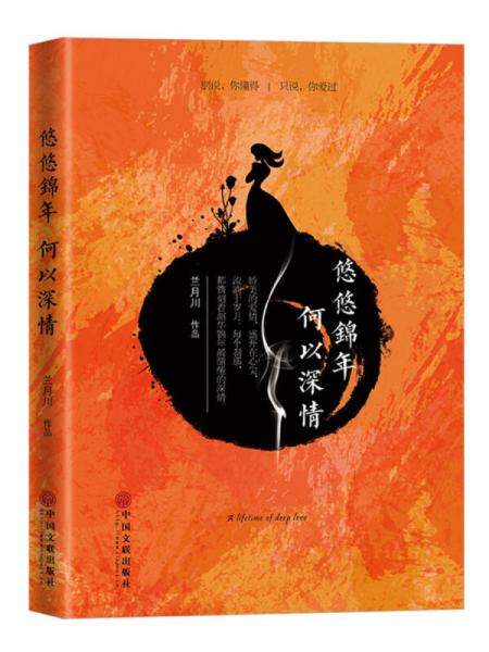 悠悠錦年何以深情