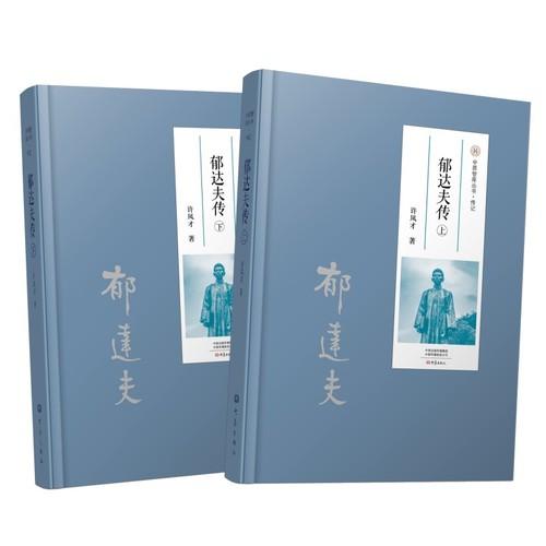 郁达夫传