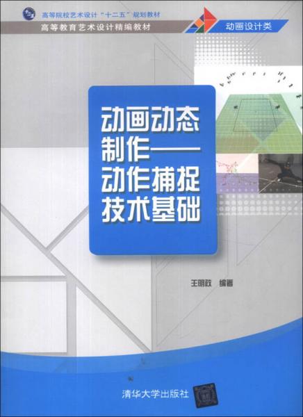 高等教育艺术设计精编教材·动画设计类·动画动态制作：动作捕捉技术基础