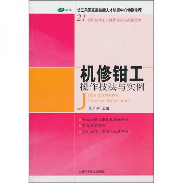 機(jī)修鉗工操作技法與實例