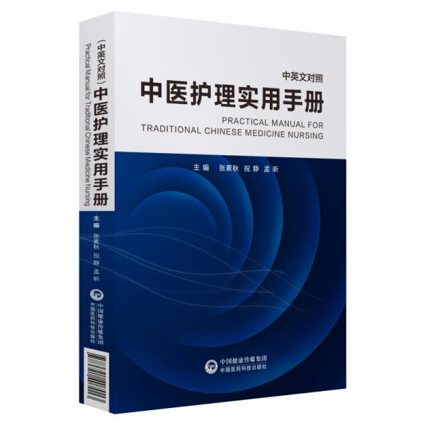 中醫(yī)護(hù)理實(shí)用手冊(cè)(中英文對(duì)照)