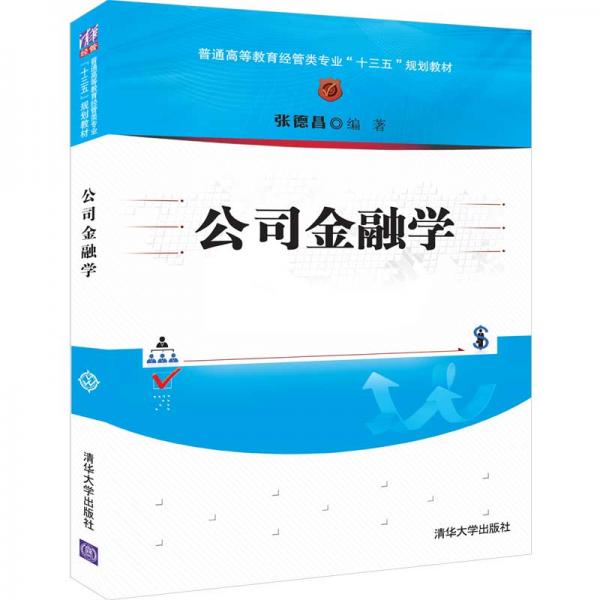 公司金融學(xué)/普通高等教育經(jīng)管類專業(yè)“十三五”規(guī)劃教材