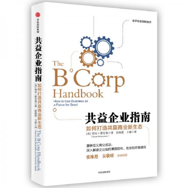 共益企業(yè)指南：如何打造共贏商業(yè)新生態(tài)