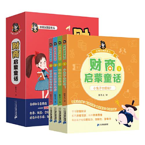 財商啟蒙童話 全4冊 給孩子的財商課兒童繪本 3-6-9歲財富啟蒙讀物勵志成長兒童財商培養(yǎng) 親子教育家庭理財思維漫畫書 會管零花錢
