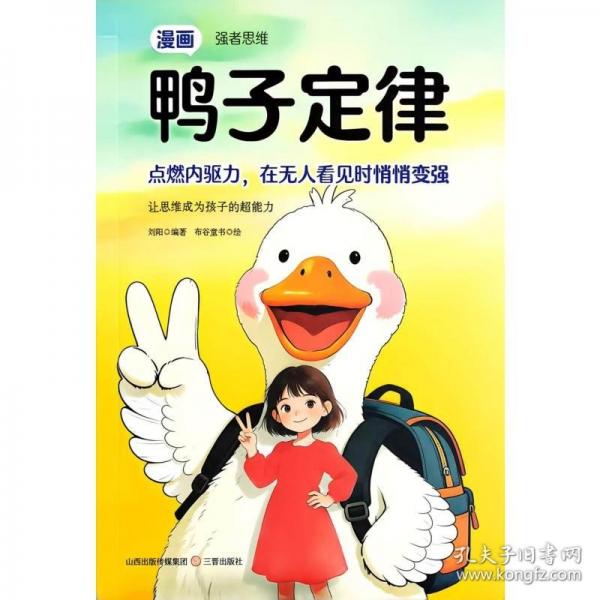 漫畫強(qiáng)者思維 培養(yǎng)孩子抗挫力強(qiáng)大內(nèi)心