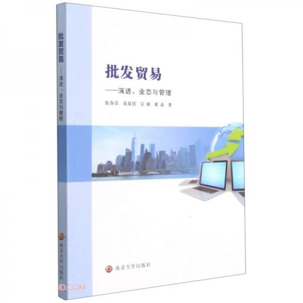 批發(fā)貿(mào)易--演進業(yè)態(tài)與管理