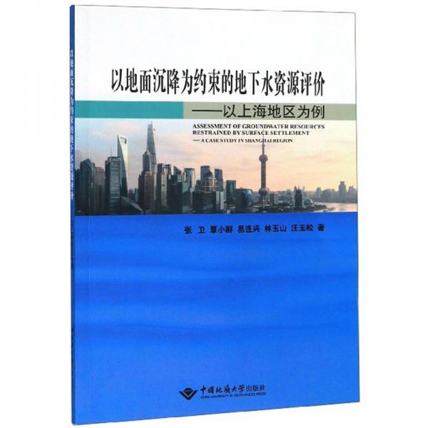 以地面沉降为约束的地下水资源评价：以上海地区为例