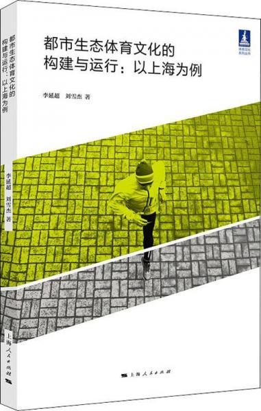 都市生態(tài)體育文化的構(gòu)建與運行:以上海為例 