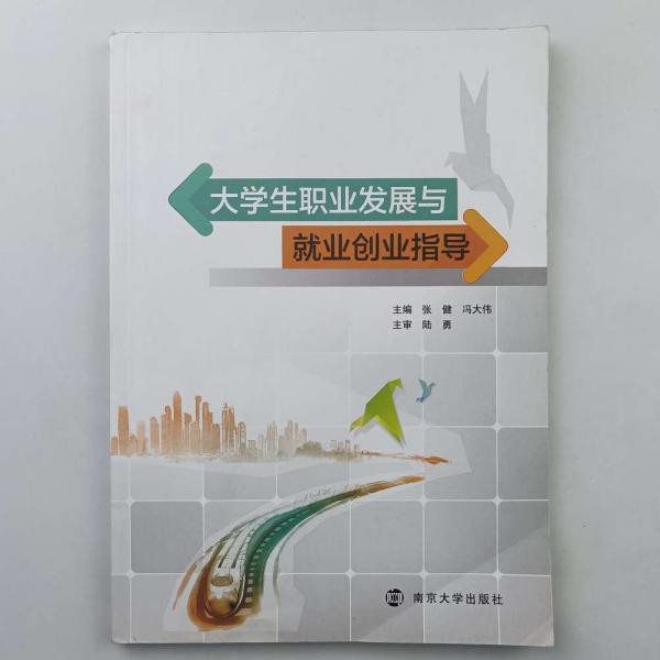 大学生职业发展与就业创业指导 [张健, 冯大伟, 主编]