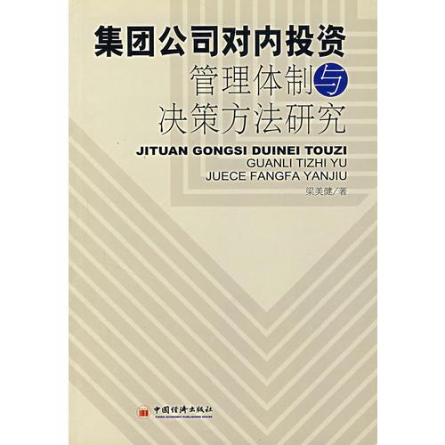 集團(tuán)公司對(duì)內(nèi)投資管理體制與決策方法研究