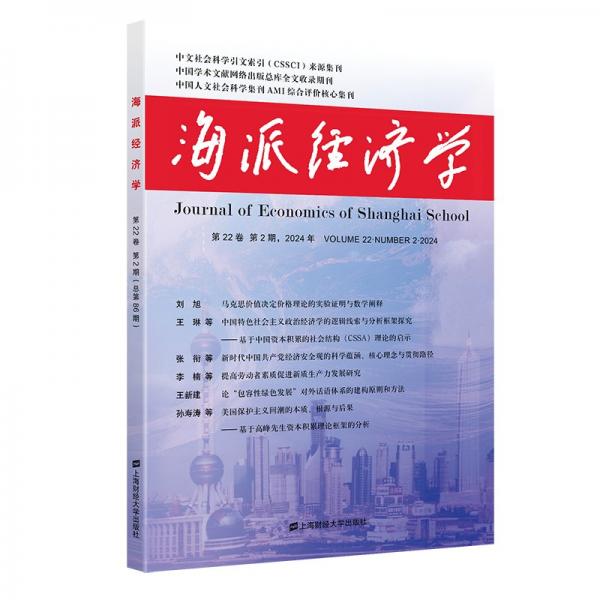 海派經(jīng)濟(jì)學(xué) 2024 第22卷 第2期(總第86期) 程恩富,顧海良 編