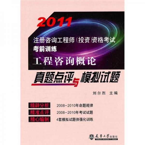 2011注冊咨詢工程師：工程咨詢概論真題點評與模擬試題