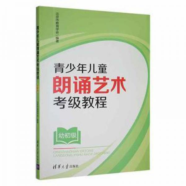 青朗誦藝術(shù)級教程（幼初級） 成功學(xué) 北京市教育學(xué)會編 新華正版