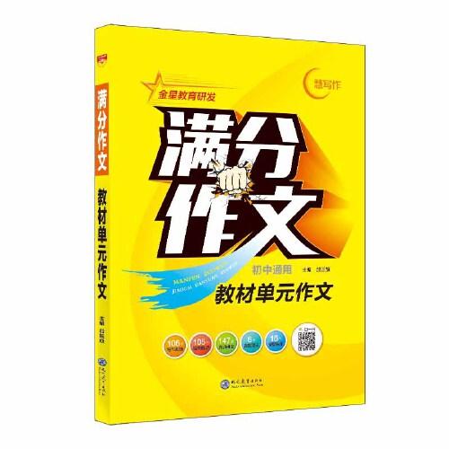 2023-2024滿分作文 教材單元作文 通用版