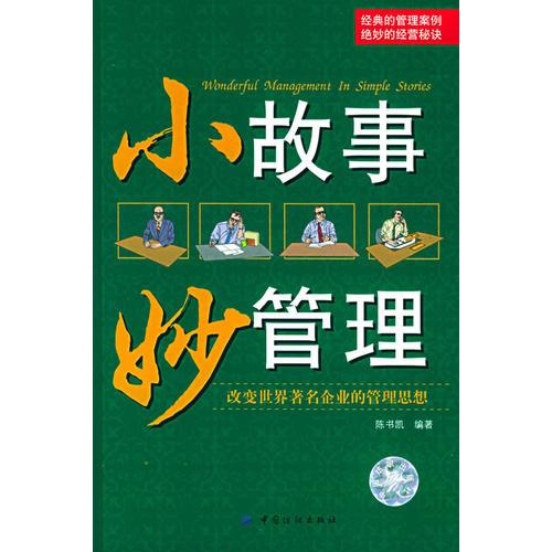 小故事 妙管理：改变世界著名企业的管理思想