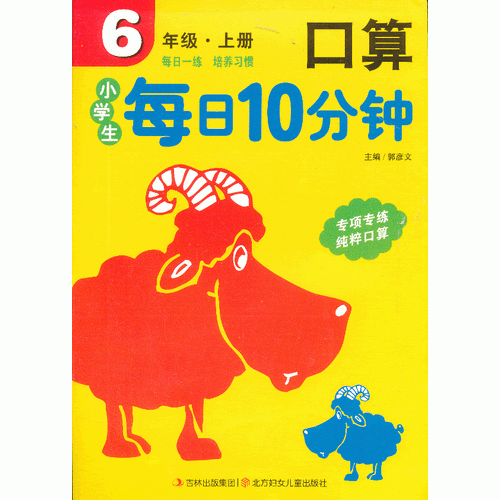 小學(xué)生每日10分鐘口算6年級（上冊）