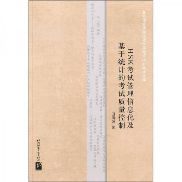 HSK考試管理信息化及基于統(tǒng)計的考試質量控制