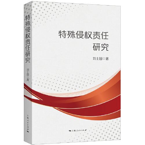 特殊侵權(quán)責(zé)任硏究