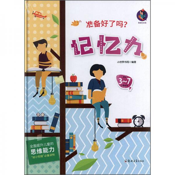 記憶力（適合3-7兒童閱讀）/準(zhǔn)備好了嗎？