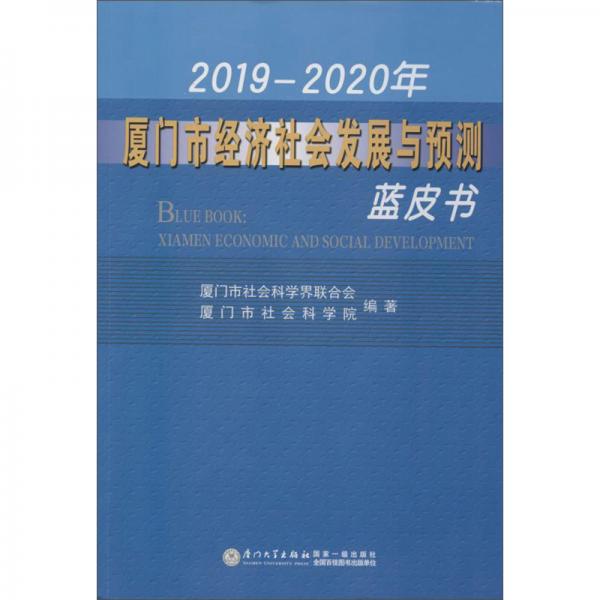2019-2020年厦门市经济社会发展与预测蓝皮书