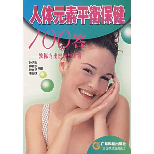 人體元素平衡保健100答:教你吃出健康與美麗