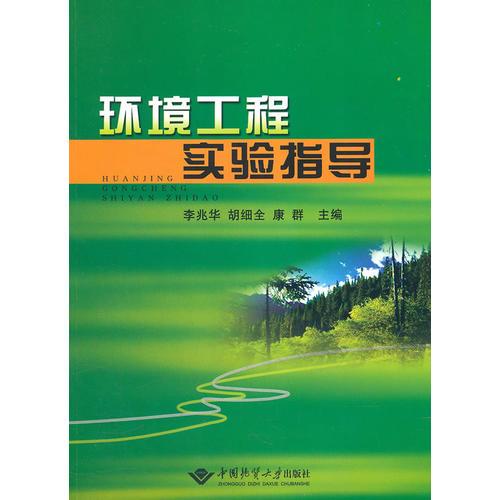 環(huán)境工程實(shí)驗(yàn)指導(dǎo)