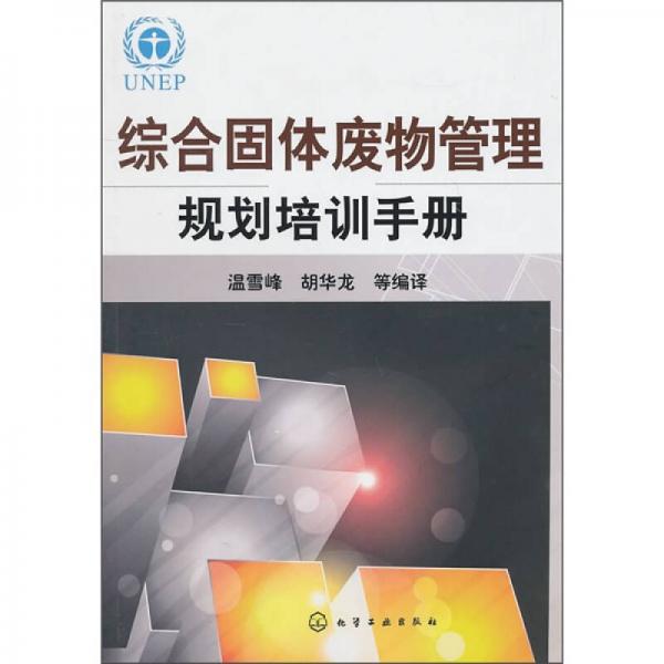 綜合固體廢物管理規(guī)劃培訓(xùn)手冊