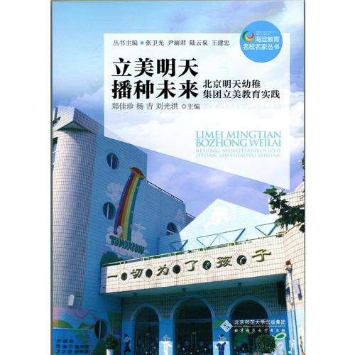 立美明天 播種未來(lái):北京明天幼稚集團(tuán)立美教育實(shí)踐