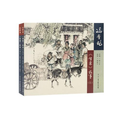 馮夢龍《智囊》故事