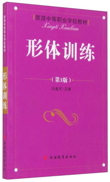 形體訓練（第3版）