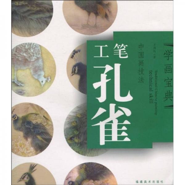學(xué)畫寶典·中國(guó)畫技法：工筆孔雀