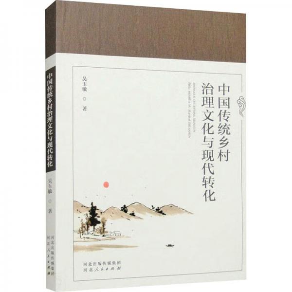 中國傳統(tǒng)鄉(xiāng)村治理文化與現(xiàn)代轉化