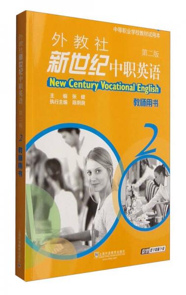 外教社新世纪中职英语：教师用书2（第2版）