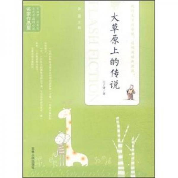 當(dāng)代中國閃小說名家作品集：大草原上的傳說