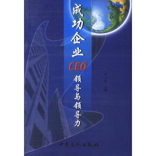 成功企业CEO领导与领导力