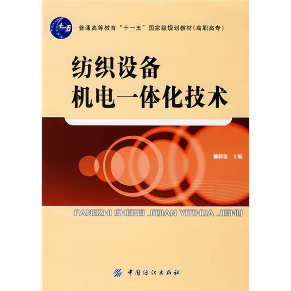 紡織設(shè)備機(jī)電一體化技術(shù)