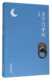 月下門手記