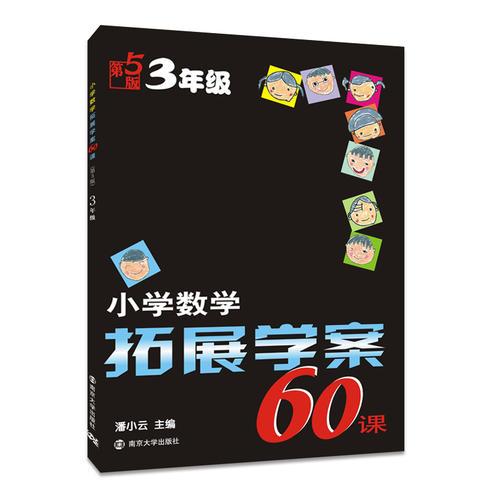 小學(xué)數(shù)學(xué)拓展學(xué)案60課:三年級