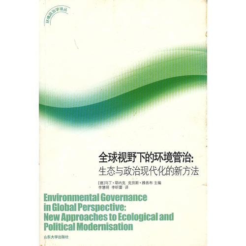 全球視野下的環(huán)境管治：生態(tài)與政治現(xiàn)代化的新方法
